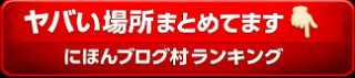 にほんブログ村ランキング 応援クリック